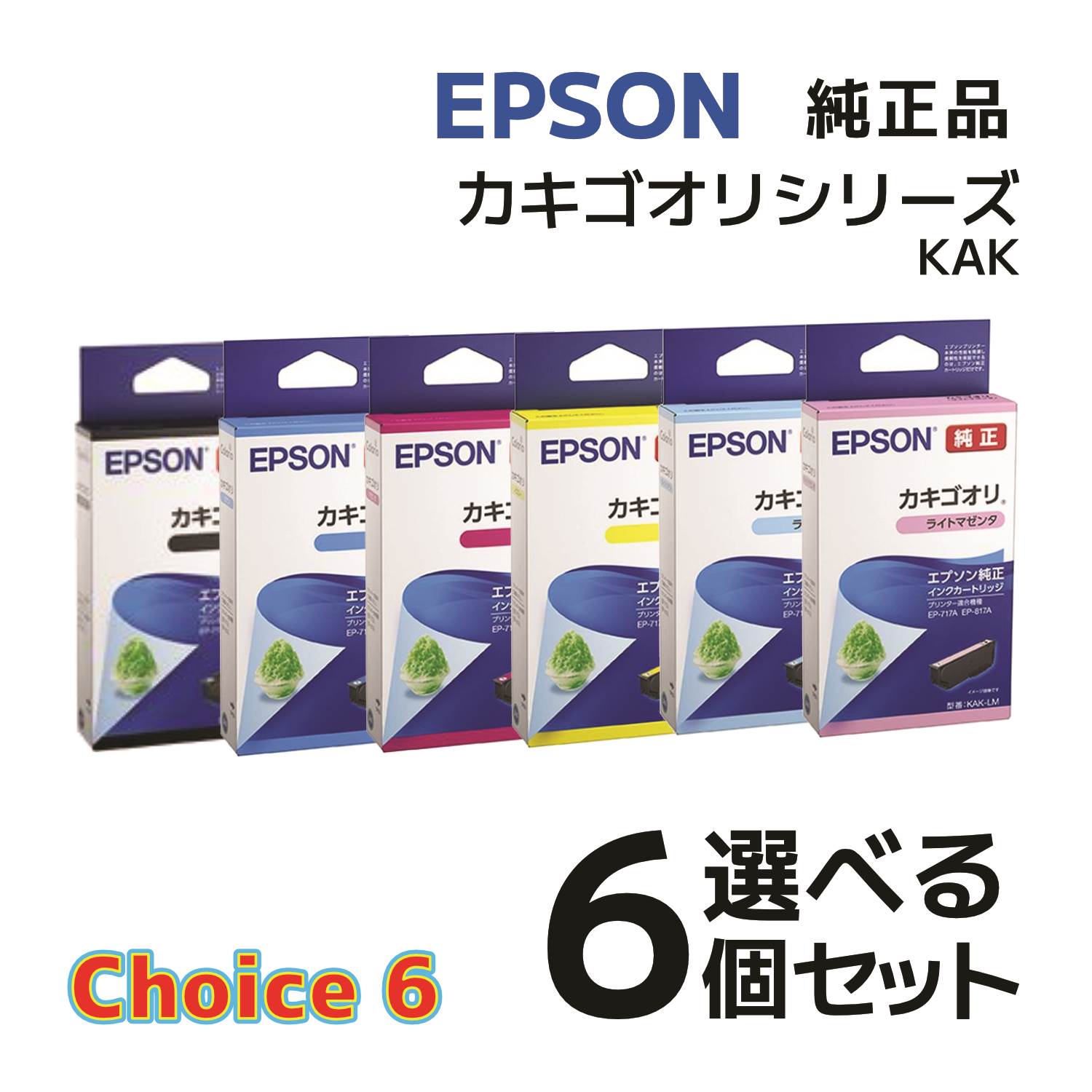 【純正品 6個セット】EPSON エプソン チョイス6 インクカートリッジ カキゴオリシリーズ KAK 選べる6個セット (カキゴオリ)