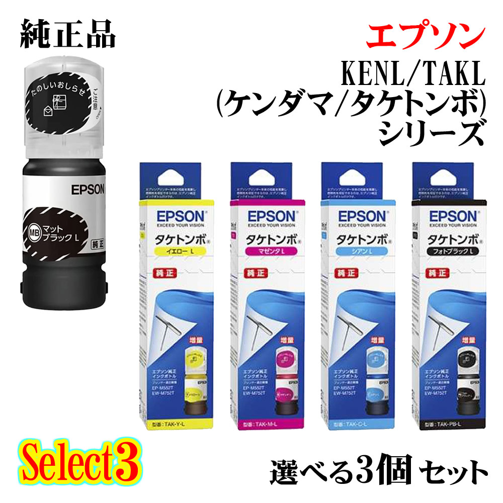 【純然たる品 3個書き割り】EPSONエプソン 選りわける3インキ薬莢 (ケンダマ/竹トンボ) KENL/TAKL 3個書き割り引き上げ黒いこと(ケンダマ) 1個と選べる引き上げ色つや(竹トンボ) 2個