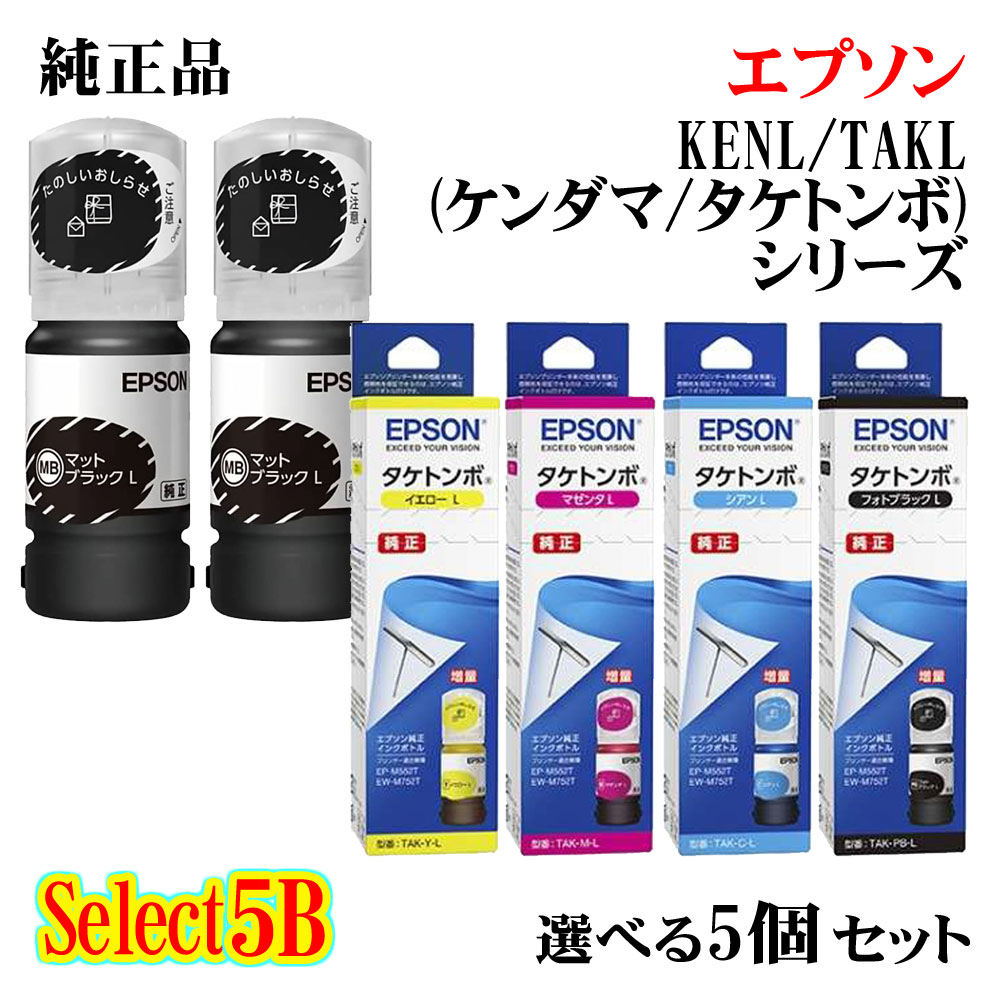 【純正品 5個セット】EPSONエプソン セレクト5Bインクカートリッジ (ケンダマ/タケトンボ) KENL/TAKL 5個セット増量ブラック(ケンダマ) 2個と選べる増量カラー(タケトンボ) 3個｜メグリエ店
