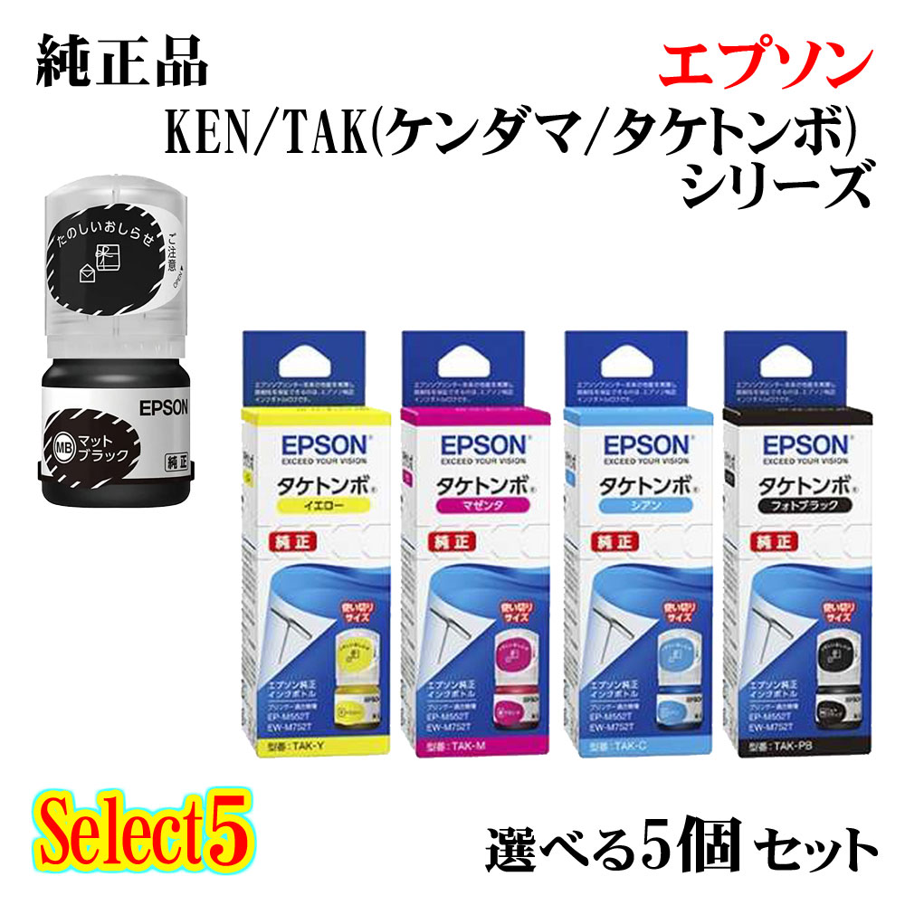【純正品 5個セット】EPSON エプソン セレクト5 インクカートリッジ (ケンダマ/タケトンボ) KEN/TAK 5個セット ブラック(ケンダマ) 1個と選べるカラー(タケトンボ) 4個