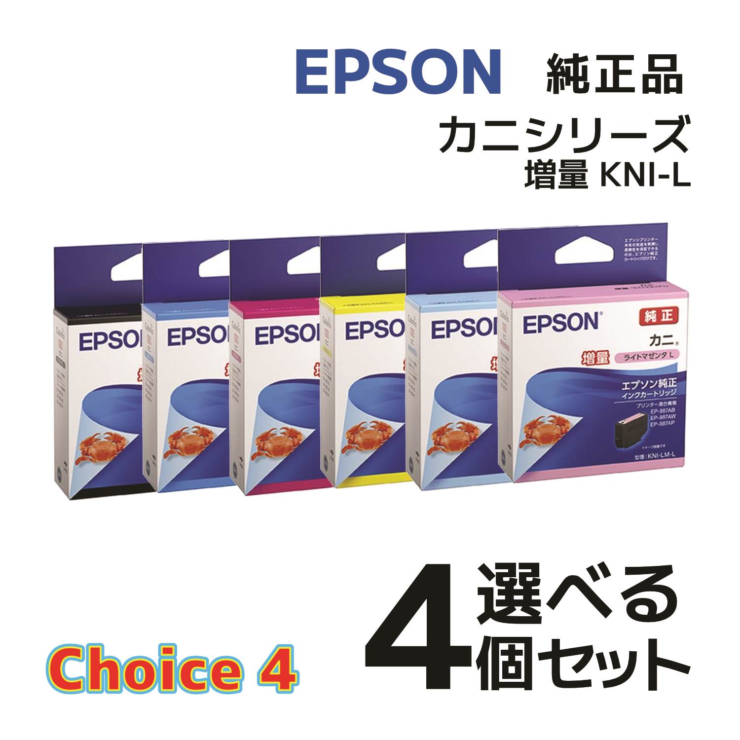 【純正品 4個セット】EPSON エプソン チョイス4 増量インクカートリッジ カニシリーズ KNI-L 選べる4個セット (カニ)