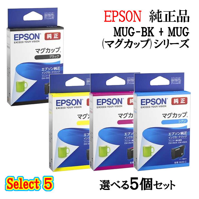 【純正品 5個セット】EPSON エプソン セレクト5 インクカートリッジ MUG 5個セット (ブラック 1個と選べるカラー 4個) (マグカップ)