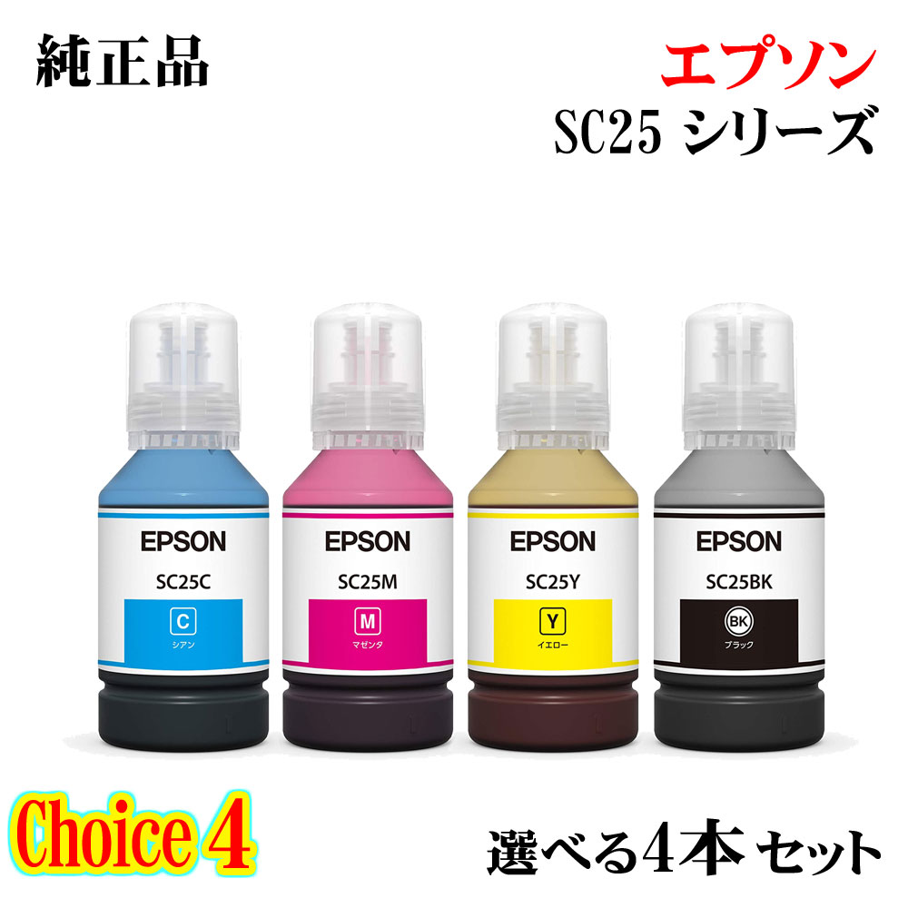【純然たる品 4個書き割り】EPSONエプソン 選りわける4 インキ壜 SC25 選べる4本書き割り