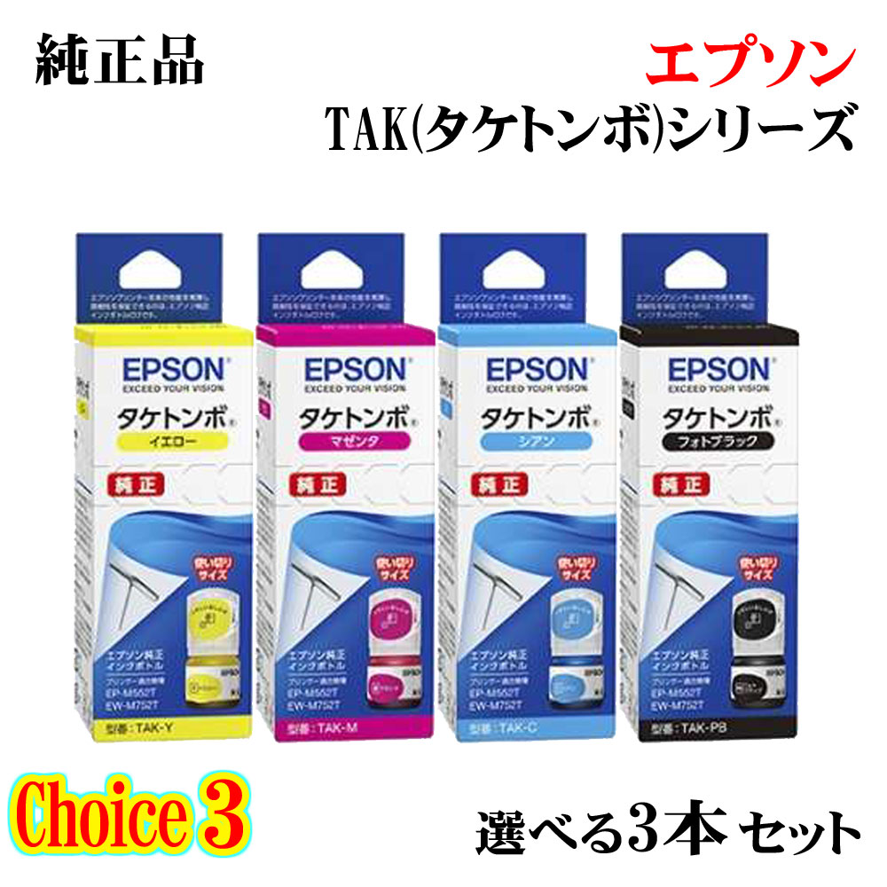 【新品】EPSON タケトンボ フォトブラック L 3個セット エプソン 【黒3本セット】エプソン 純正品 インクボトル TAK-PB