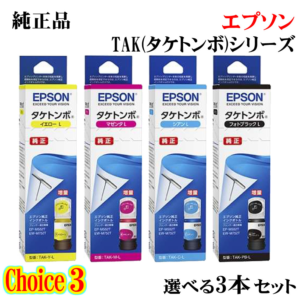 【純正品 3個セット】EPSON エプソン チョイス3 増量インクカートリッジ (タケトンボ) TAK-L 選べる3個セット