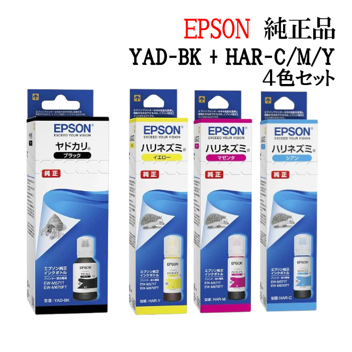 EPSON エプソン インクカートリッジ YADHAR 4色セット (YAD-BK HAR-C