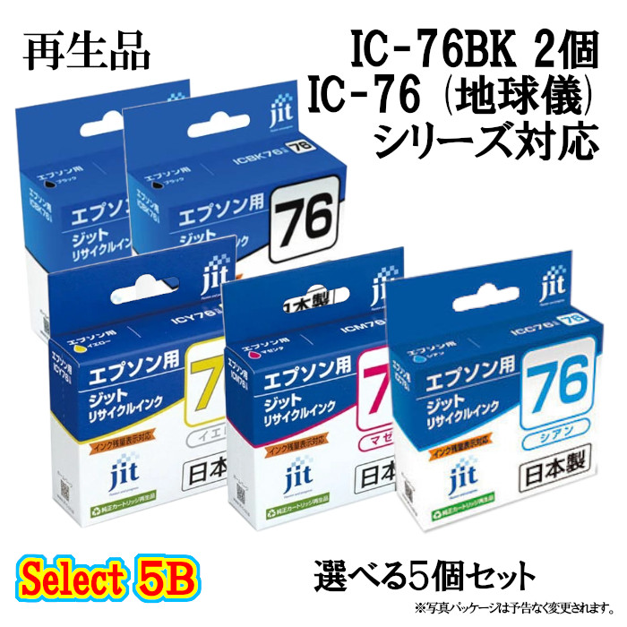 セレクト5B【再生品 5個セット】ジット JIT-AE76 リサイクルインクカートリッジ ブラック2個と選べるカラー3個 エプソン(地球儀) IC76対応