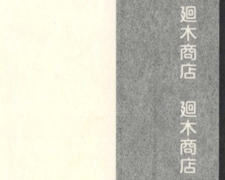 土佐 うすみの紙 薄口 50枚包 64cm×98cm(耳付)【裏打紙 和紙】|和紙専門卸 廻木商店