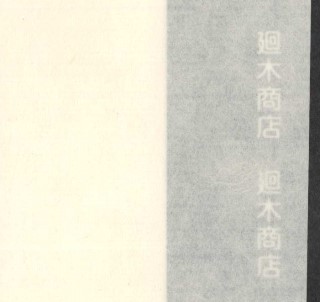 土佐 大判宇田紙 中肉 50枚包64cm×98cm(耳付) 【裏打紙 和紙】|和紙専門卸 廻木商店