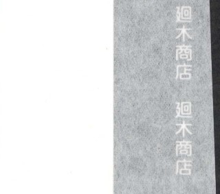 裏打紙 表具用巻き 厚口 80cm×60ｍ 【 裏打ち紙 裏打紙 手打ち 和紙 】