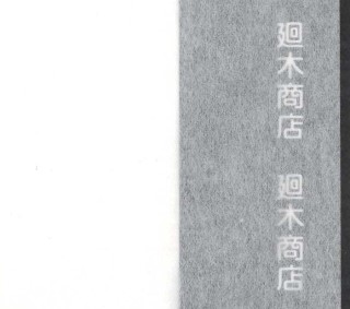 表具用糊付き裏打紙 はやわざ 特薄口19 76cm×60ｍ巻 【裏打ち紙/裏打紙/プレス機用/糊付/和紙】