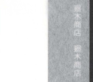 表具用糊付き添い人裏打紙 はや腕前 薄口25 76cm×60ｍ巻 【 内張り紙 裏打紙 押しつける機用 和紙 糊付 】