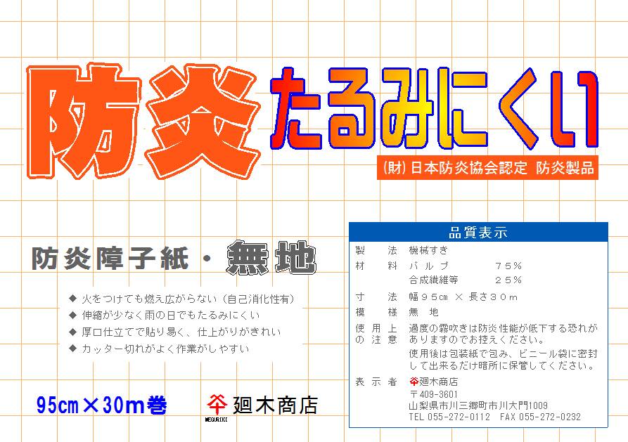 御勤め用明かり障子紙 防炎たるみにくい 明かり障子紙 無地95cm×30ｍ