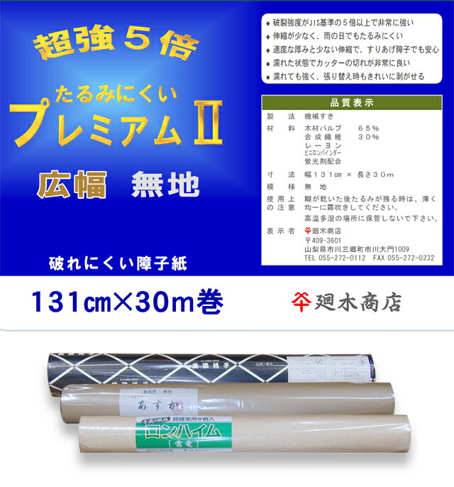 楽天市場】業務用障子紙 強さ４倍「たるみにくいスーパー 無地」95cm×60ｍ【障子/障子紙/破れにくい障子紙/業務用障子紙/和紙】 : 和紙専門卸  廻木商店