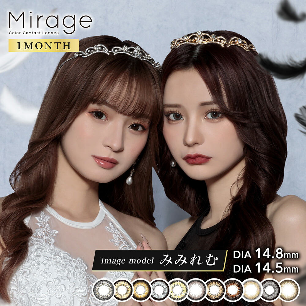 カラコン 1ヶ月 ミラージュマンスリー Mirage 1MONTH 1箱2枚 【7箱仕掛ける】  貨物輸送無料 1ヶ月装用 マンスリー マンスリーカラコン 色つや接点
