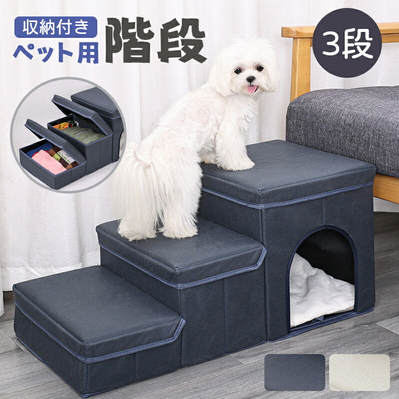 ドッグステップ 犬 ペット用階段 マット付き 3段 収納ボックス ペット ステップ 耐荷重50KG 折り畳収納 ヘルニア 小型犬 老犬介護 ケガ防止 滑り止めドッグステップ ペット階段 折りたたみ式 犬ハウス スロープ 滑り止め 踏み台