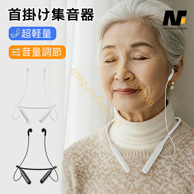 集音器 首掛け集音器 高齢者 集音器 ミミクリア しゅうおんき 使いやすい 充電式 ブルートゥース 集音器 軽量 ノイズキャンセリング しゅうおんき 首かけ型 首かけ ワイヤレス 充電式 黒 しゅうおんき ワイヤレス イヤホン 首掛け｜megurufashion