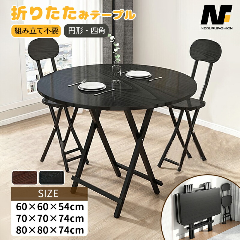 テーブル 折りたたみ おりたたみテーブル ダイニングテーブル 折りたたみ椅子 完成品 組み立て不要 ダイニングセット パソコンデスク リビングテーブル 60x60x55cm 70x70x74cm 80x80x74cm 折りたたみデスク 作業台 食卓 省スペース
