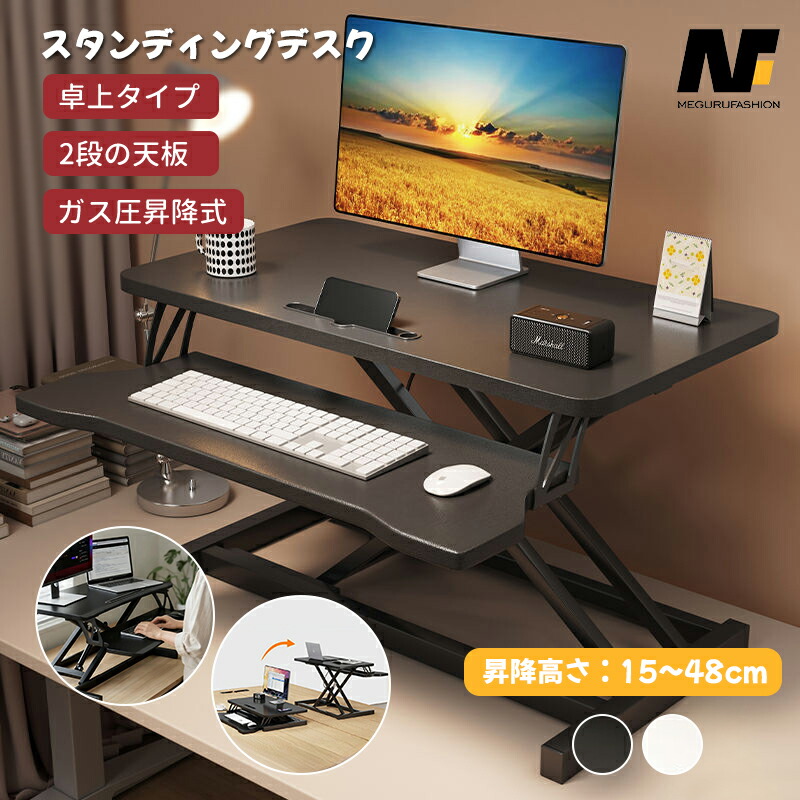 スタンディングデスク 卓上 ガス圧昇降式デスク 昇降式テーブル 昇降 キーボード台 リフトアップデスク 昇降式 机 ガス圧昇降 高さ15～48cm 幅80cm 幅90cm 立ち 卓上デスク 取付対応 作業台 座り過ぎ解消 立ち姿勢 省スペース