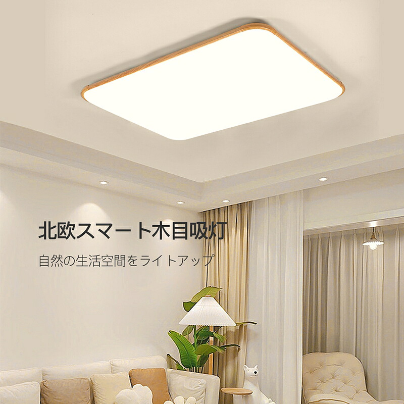 最高限度ともし火 LED 調光調色 超薄型2糎 間接的な行動照明装置 生まれながら木 肌理調 和風 今めかしい 6畳 8畳 10畳 12畳 最大限度18畳 小型 大型 真四角 矩形 末たのもしい 遠隔操作付き添い人 常夜灯付き添い人 子供部屋 臥し所 北欧 室内装飾 灯し火 常夜灯 上昇限度照明装置 臥し所 和室 洋室 部屋の入り口