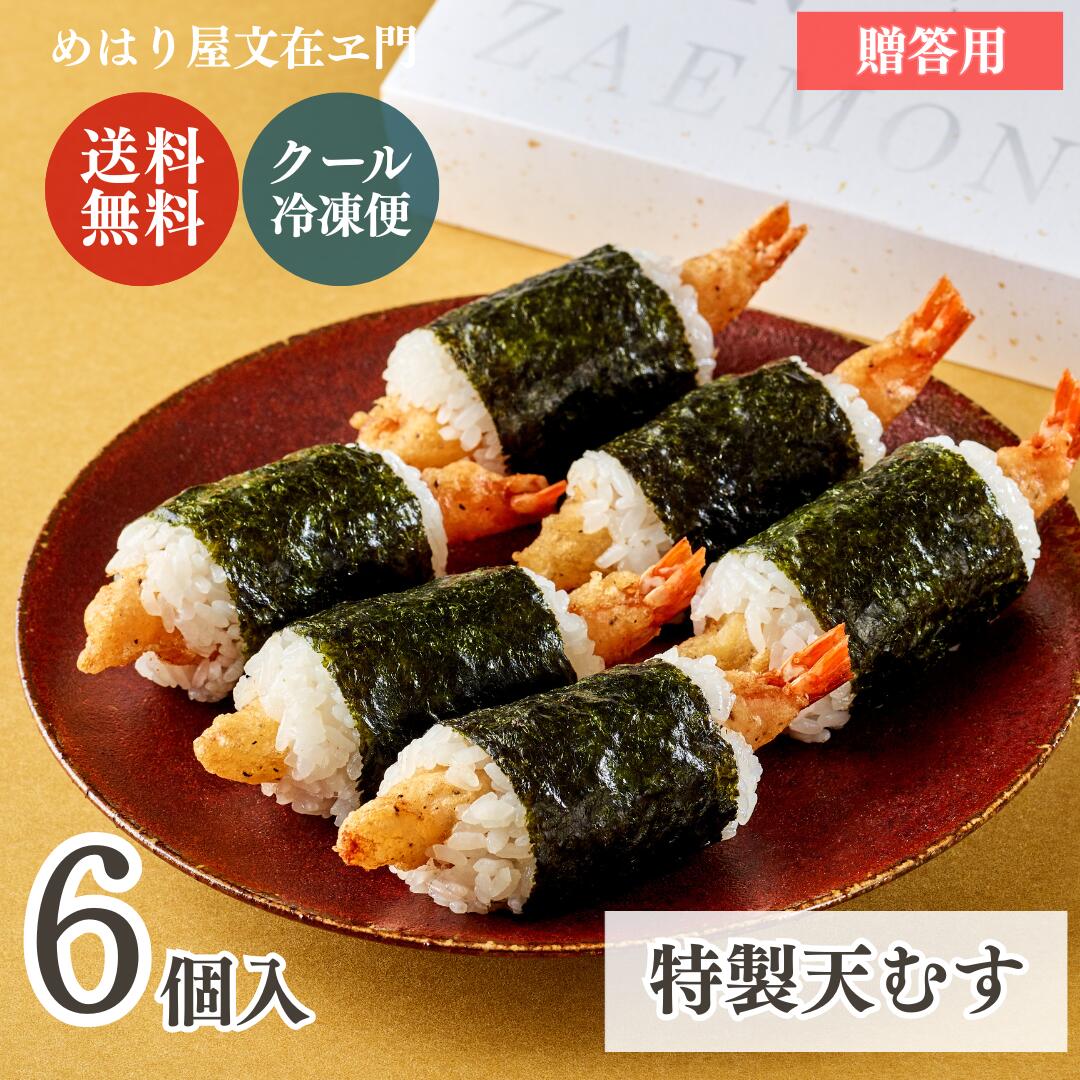 特製天むす 6個入 【箱・のし】 人気 天むす 冷凍おにぎり 手作り 