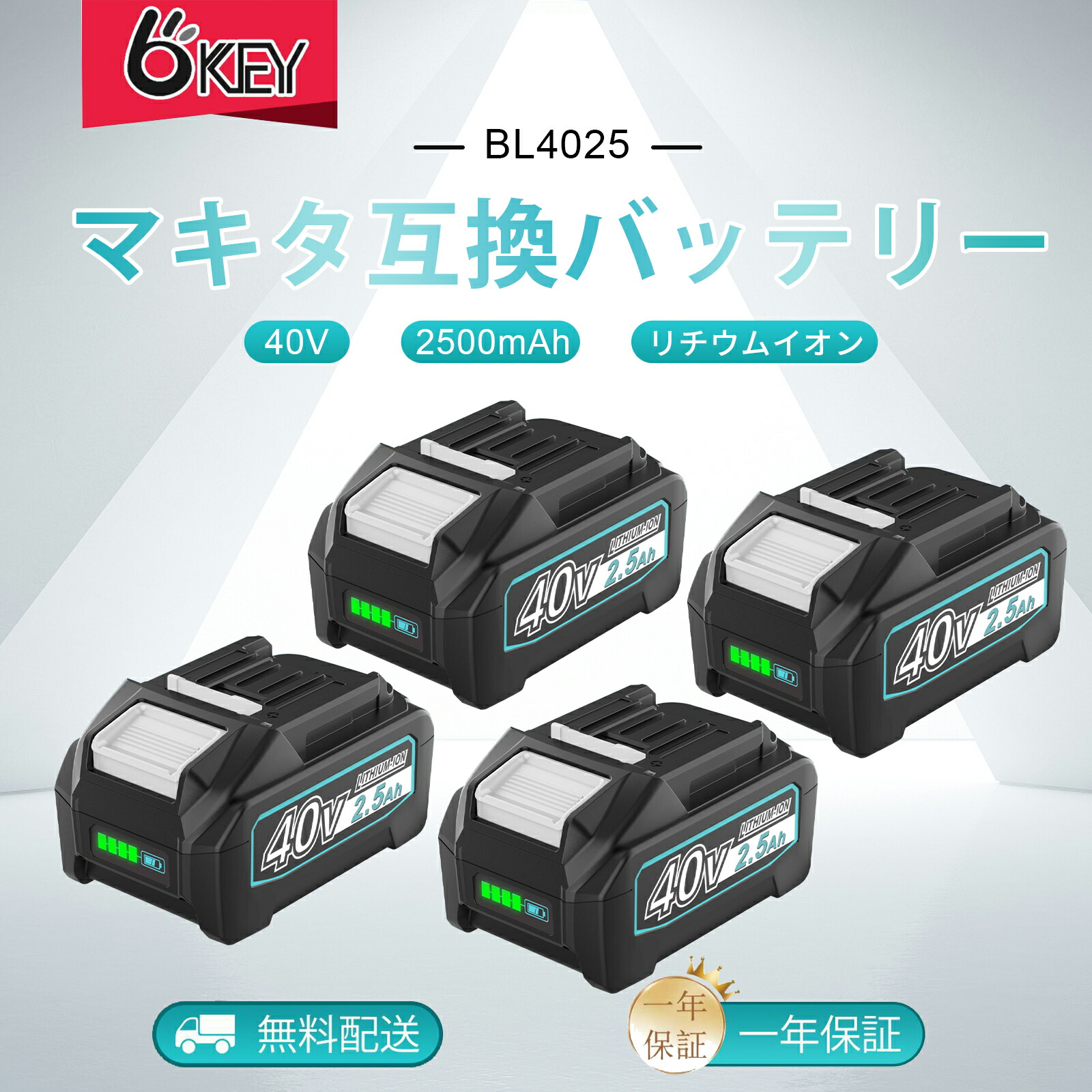 【楽天市場】【激安セール！数量限定！最大２年保証】マキタ 互換 40v バッテリー BL4025 2500mAh マキタ 40Vmax バッテリー  BL4025 BL4040 BL4060 BL4080に互換可能 40V電動工具対応 LEDランプ残量表示 PSE/CE認証取得済 : OKEY商事