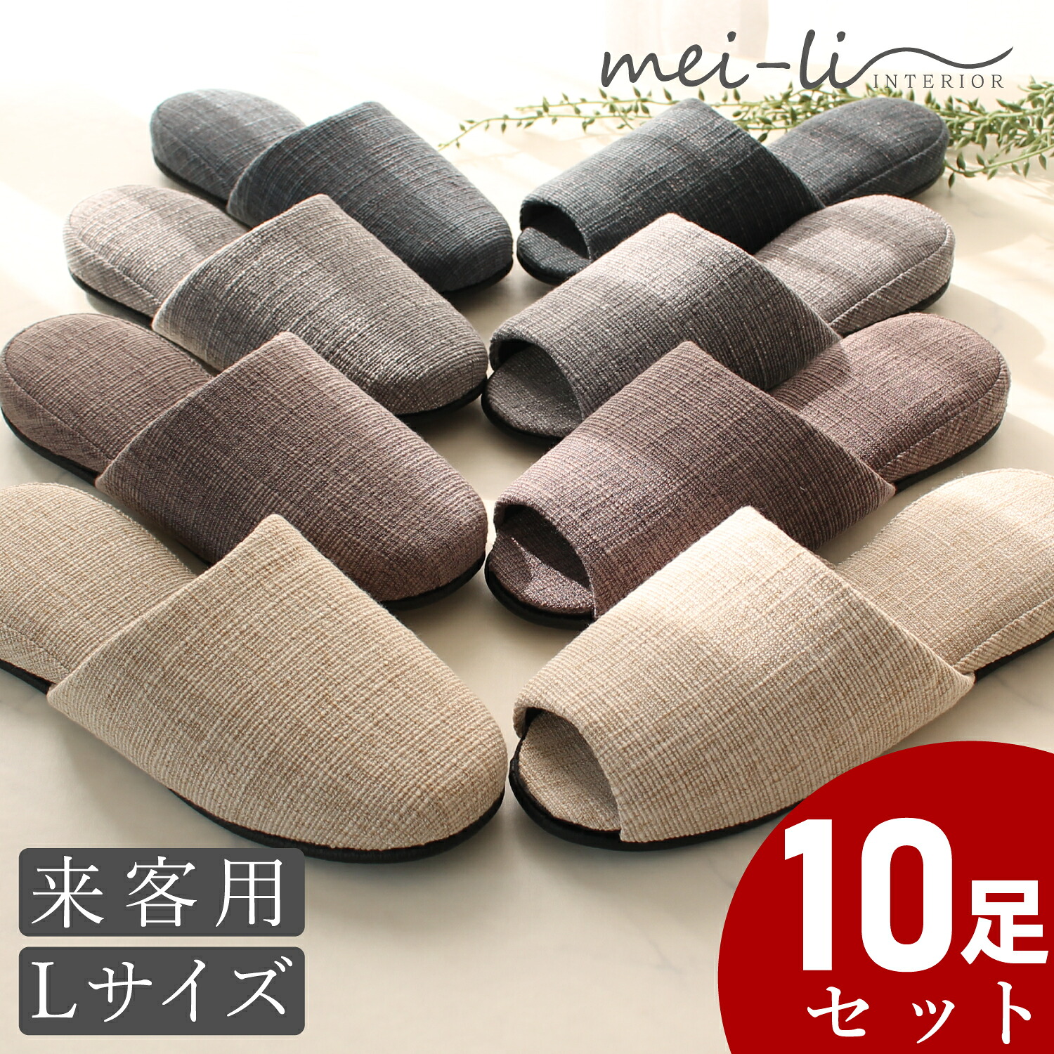 スリッパ 10足セット 来客用 オフィス 店舗 業務用 オールシーズン シンプル メンズ Lサイズ ~27cm 単色 送料無料 6,223円