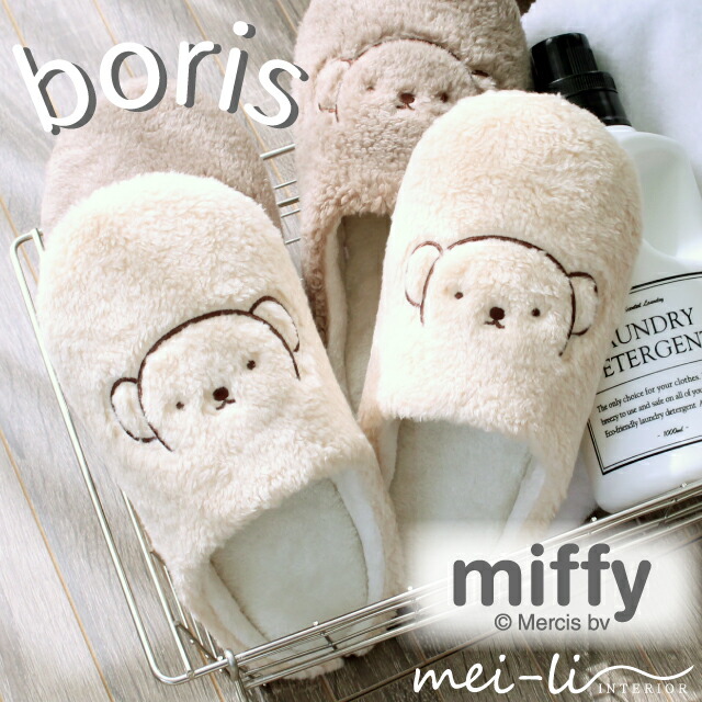 楽天市場】スリッパ ボリス ミッフィー 洗える ボア ソフト 秋 冬