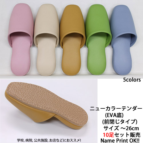 10足セット スリッパ 業務用 名入れ スリッパ ニューカラーテンダー 抗菌加工 (EVA底)(前閉じタイプ) 26センチ [名入れ対応可] 拭ける 6,952円