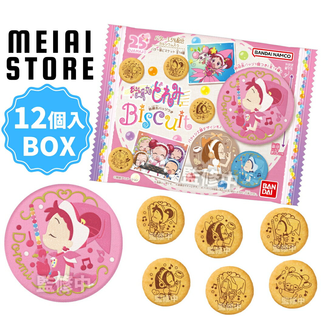 【BOX】バンダイ おジャ魔女どれみ 刺繍缶バッジビスケット 12個入 ( おジャ魔女 どれみ 缶バッジ ビスケット ボックス 箱買い 箱売り 食玩 おかし お菓子 グッズ コレクション ラインナップ 種類 一覧 アニメ キャラ キャラクター 見習い服 パティシエ服 服 おんぷ はづき )画像