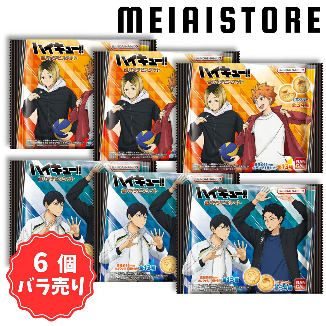 楽天市場】【BOX】バンダイ ハイキュー!! 缶バッジビスケット 12