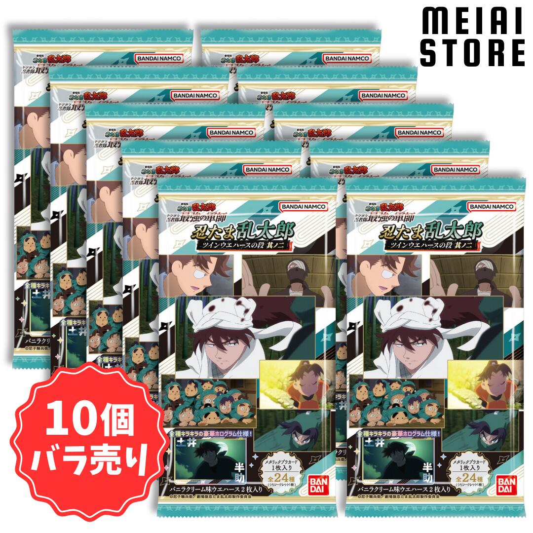 【10個バラ売り】バンダイ 忍たま乱太郎 ツインウエハースの段 其ノ二 10個 ( 忍たま カード トレカ ウエハース ばら売り まとめ買い 食玩 おかし お菓子 グッズ コレクション ラインナップ 種類 シークレット レア 当たり キャラ キャラクター 乱太郎 きり丸 しんべヱ )画像