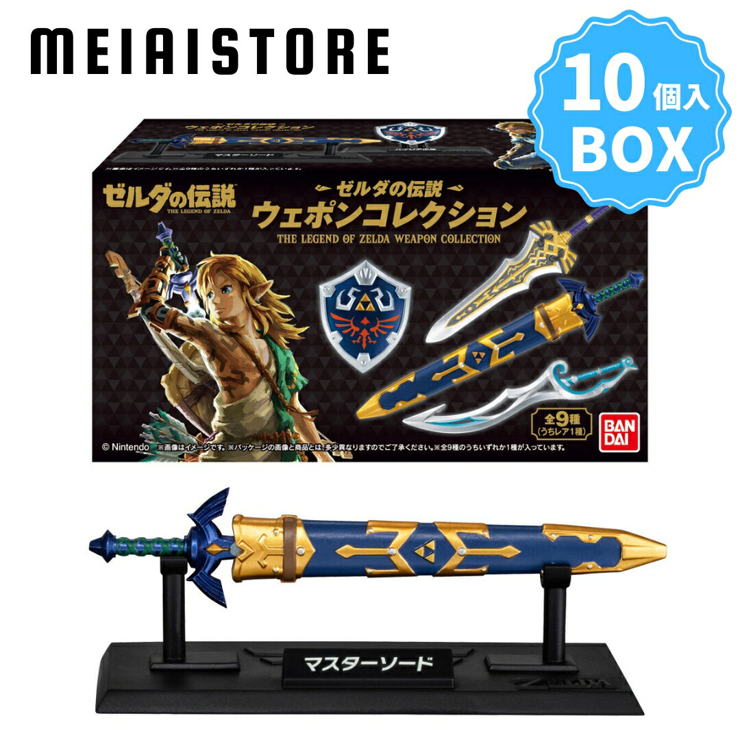 ゼルダの伝説 ウェポンコレクション 全9種類　+　マスターソード　10個セット 楽天市場】【BOX】バンダイ ゼルダの伝説 ウェポンコレクション 10個入