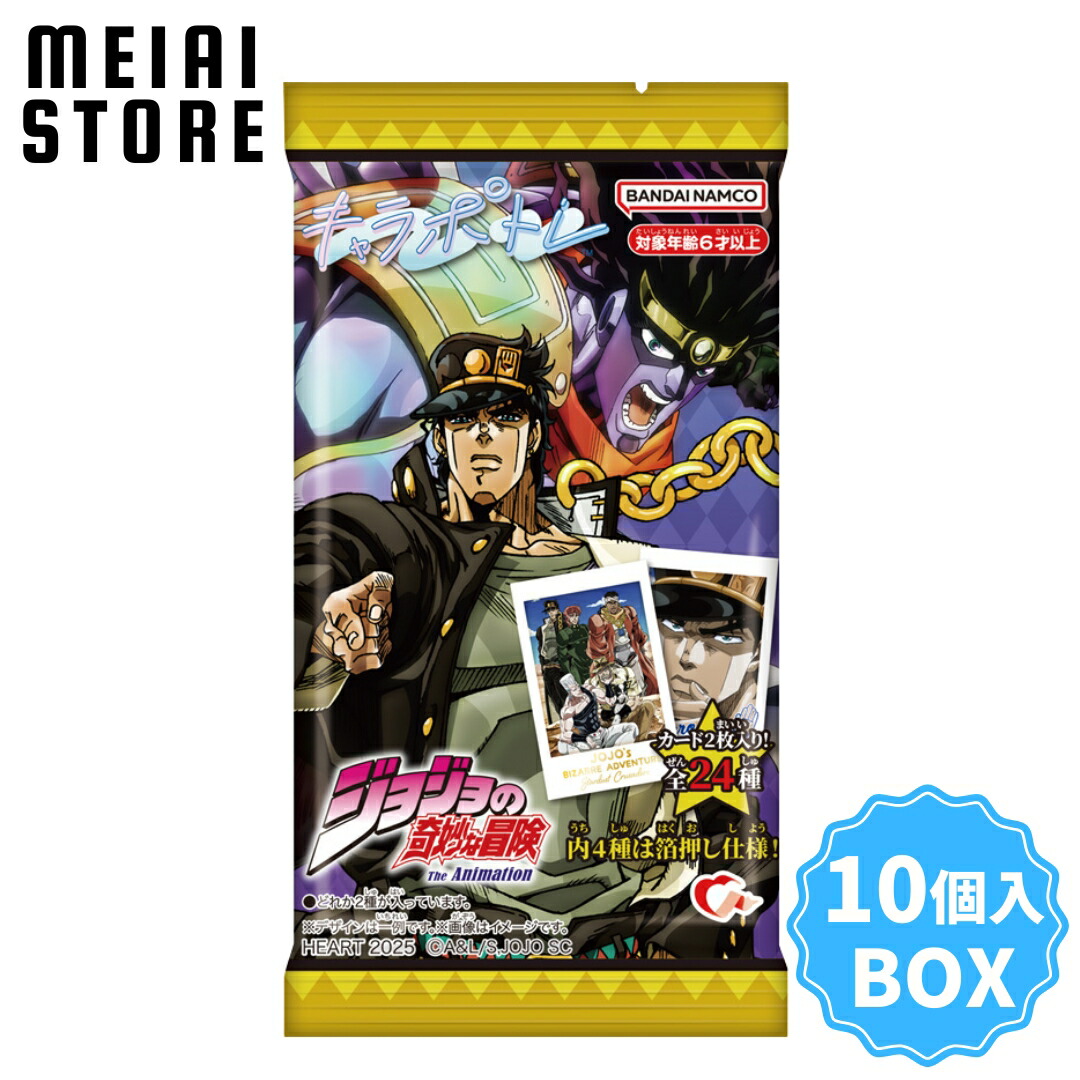【BOX】ハート キャラポトレ ジョジョの奇妙な冒険 スターダストクルセイダース 10個入画像