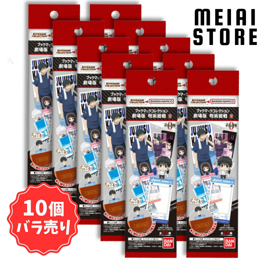 楽天市場】【10個バラ売り】バンダイ ブックマークコレクション