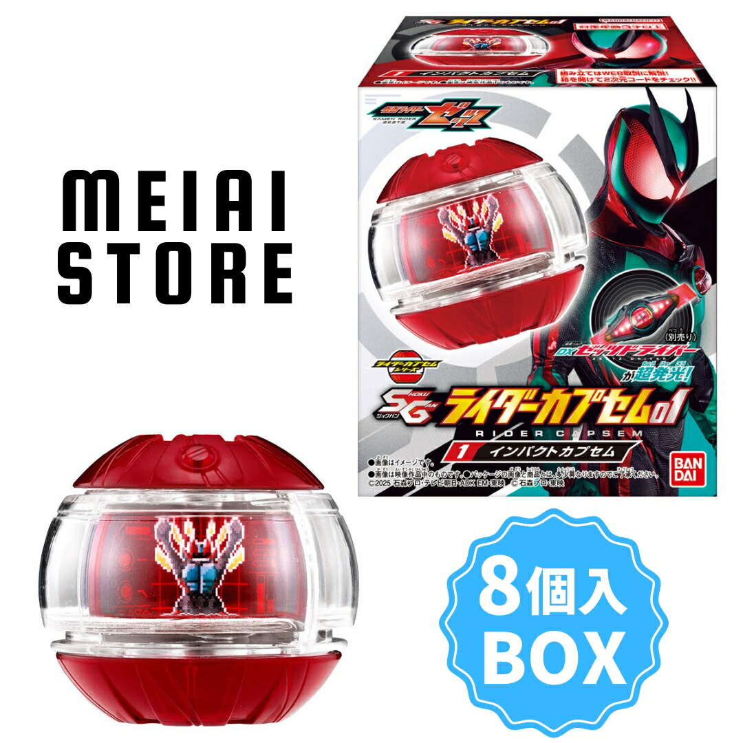 楽天市場】SGライダーカプセム 01 8個 BOX 食玩 賞味期限 2026