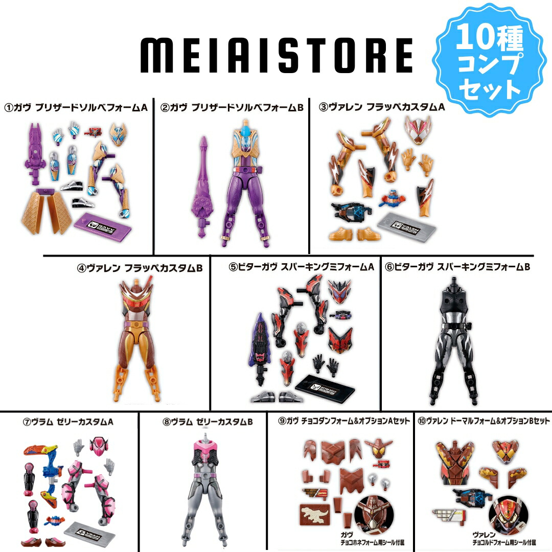 【全10種セット】バンダイ 装動 仮面ライダーガヴ GV3 10種10個 ( 仮面ライダー ガヴ フィギュア 食玩 お菓子 おかし 全種 コンプ コンプリート グッズ ラインナップ コレクション 種類 一覧 可動 模型 特撮 ブリザードソルベ フラッペ スパーキングミ ゼリー チョコダン )