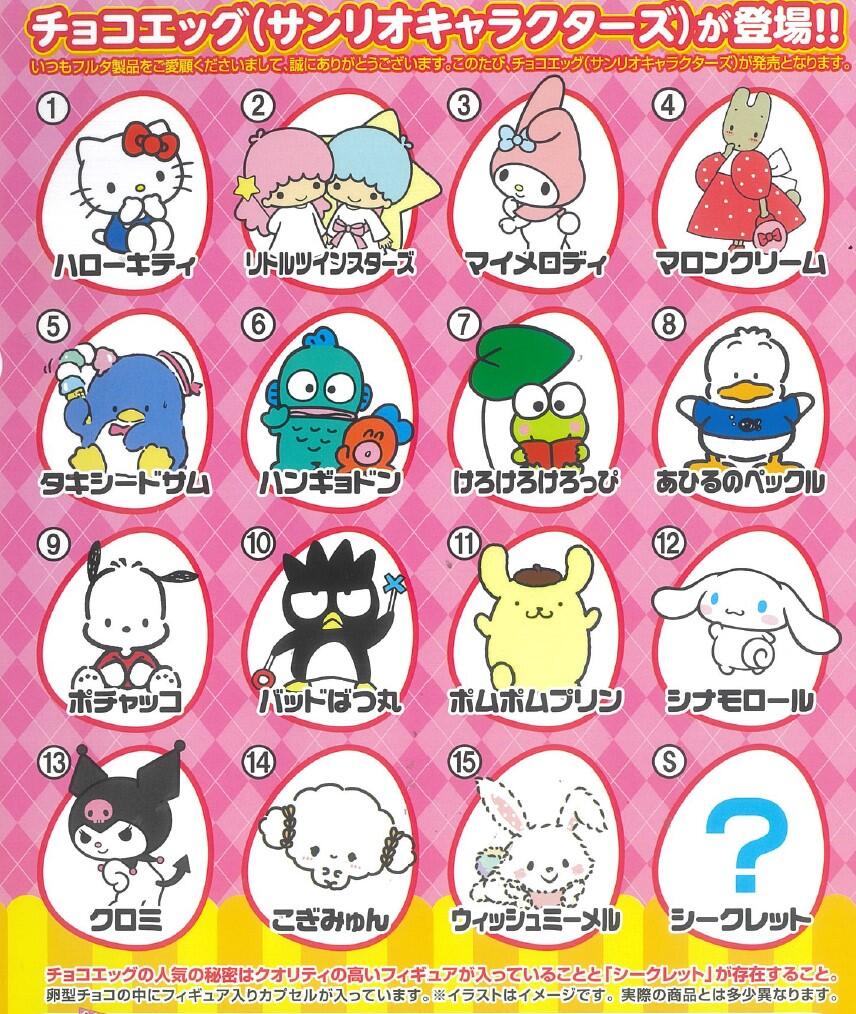 BOX】フルタ製菓 チョコエッグサンリオキャラクターズ 10個入