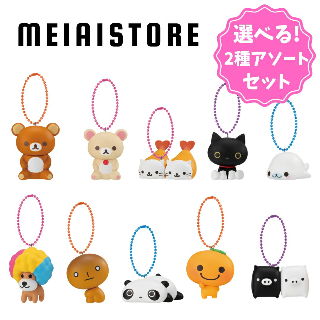 サンエックス ストラップキーホルダーまとめ売り 64.jpg