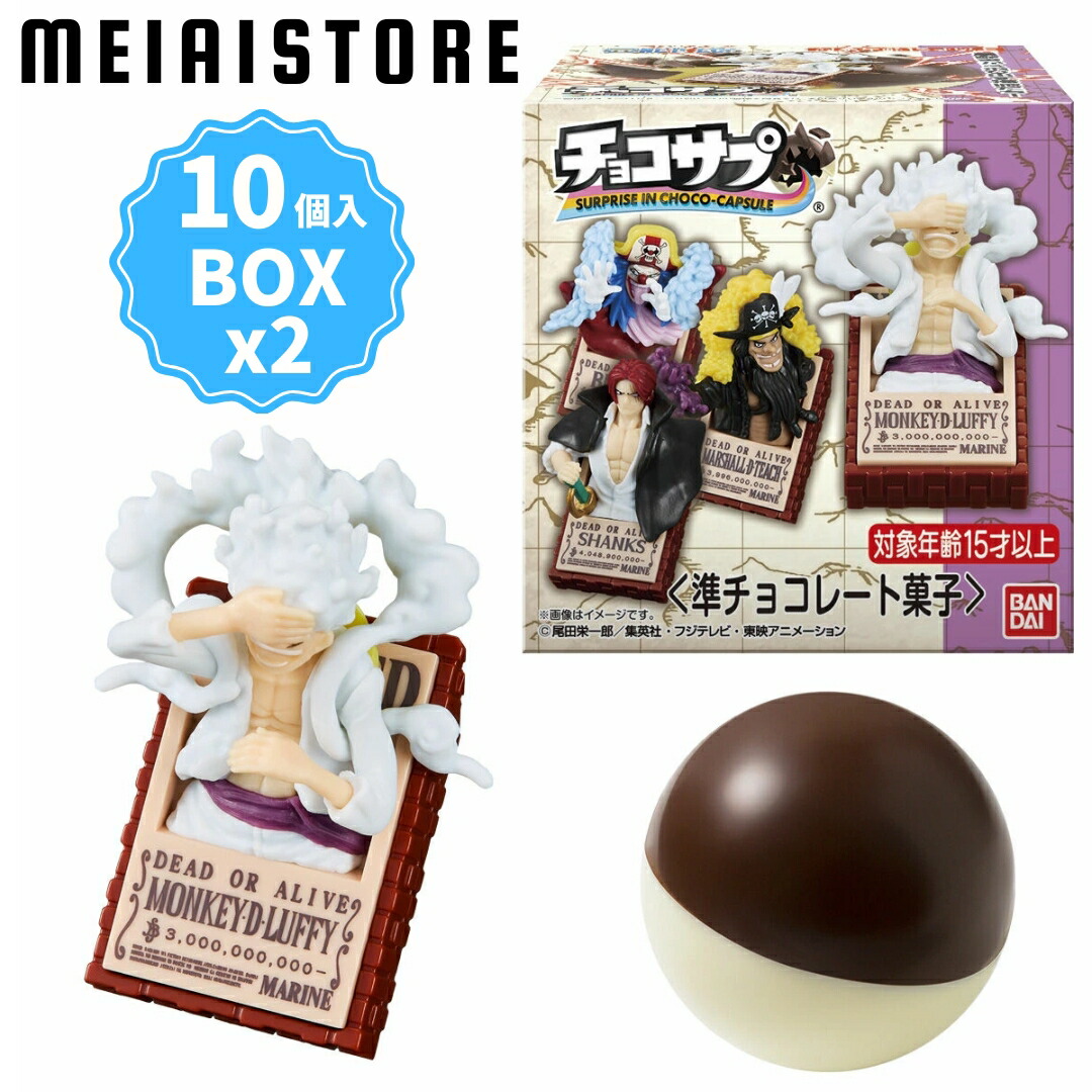バンダイ　ワンピース チョコサプ フィギュアセット　10個入り×2 計20個 imgrc0099254123.jpg