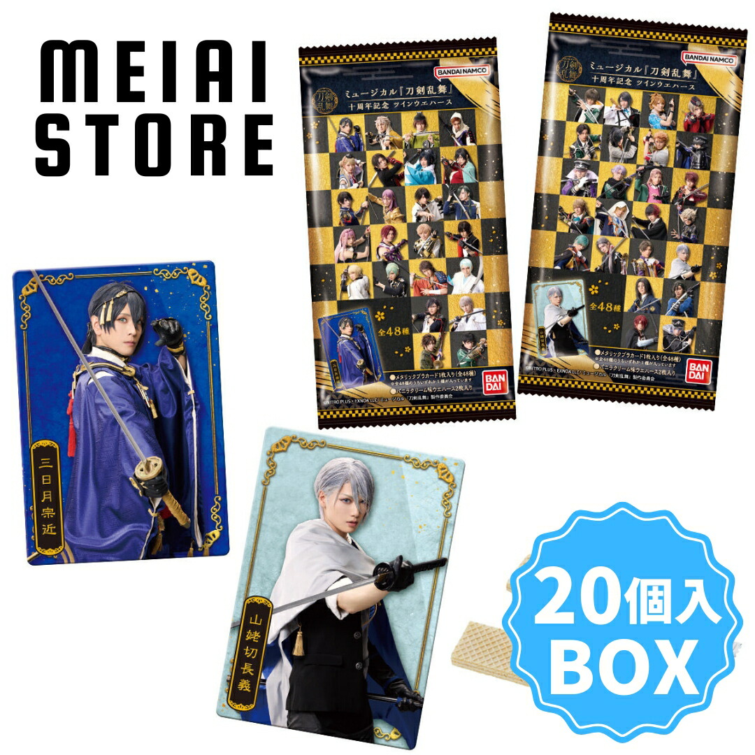 楽天市場】【BOX】バンダイ ミュージカル『刀剣乱舞』 十周年記念