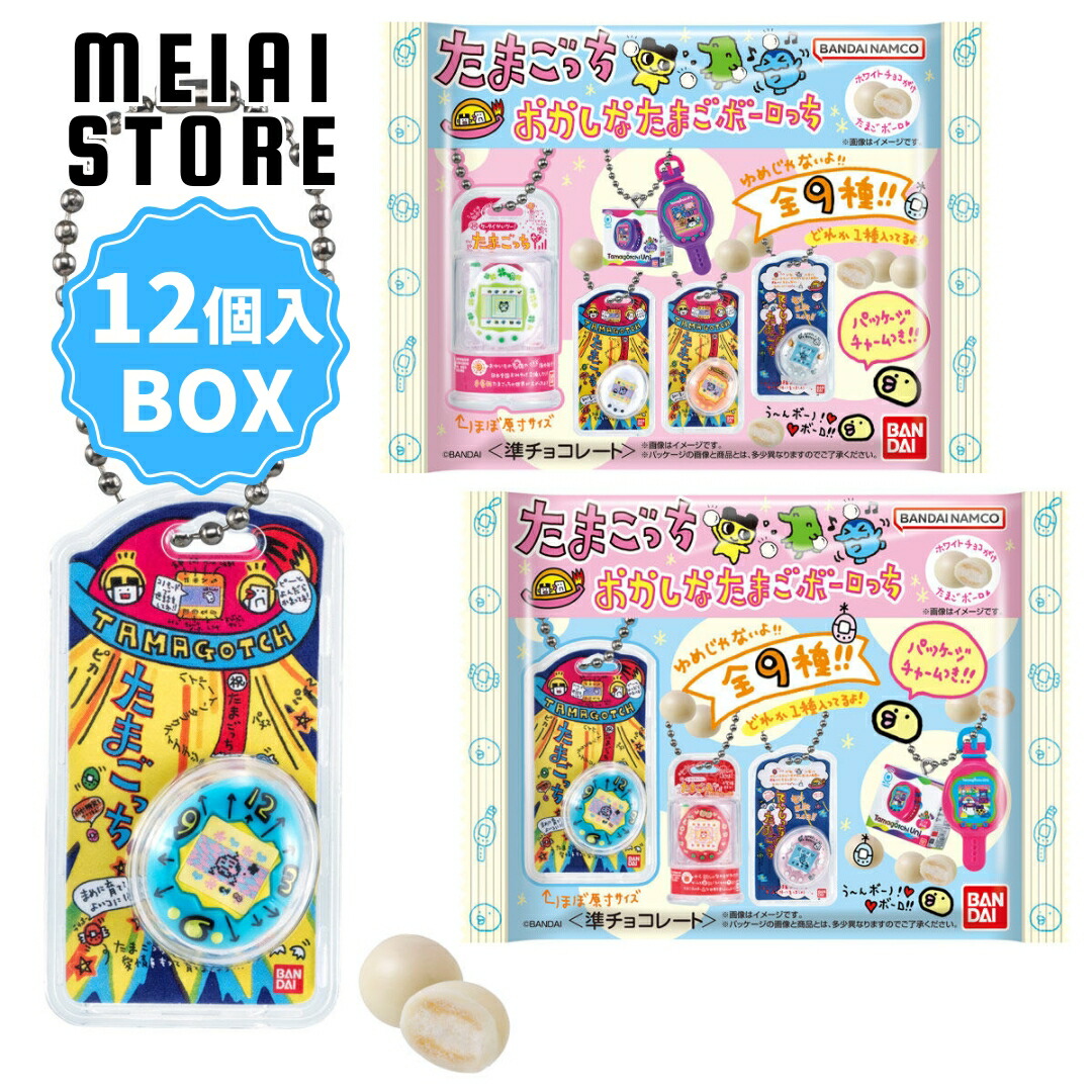 【BOX】バンダイ たまごっち おかしなたまごボーロっち パッケージチャームつき 12個入 ( たまごボーロ お菓子 おかし 食玩 おもちゃ 玩具 BOK ボックス 箱買い グッズ コレクション ラインナップ 種類 一覧 ミニチュア ミニ フィギュア ストラップ 歴代 初代 ユニ uni )画像