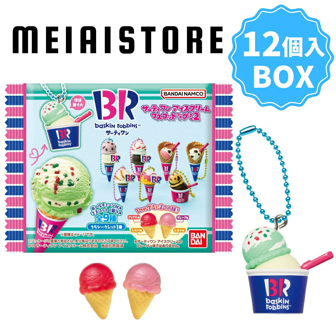 楽天市場】【BOX】バンダイ サーティワン アイスクリーム マスコット