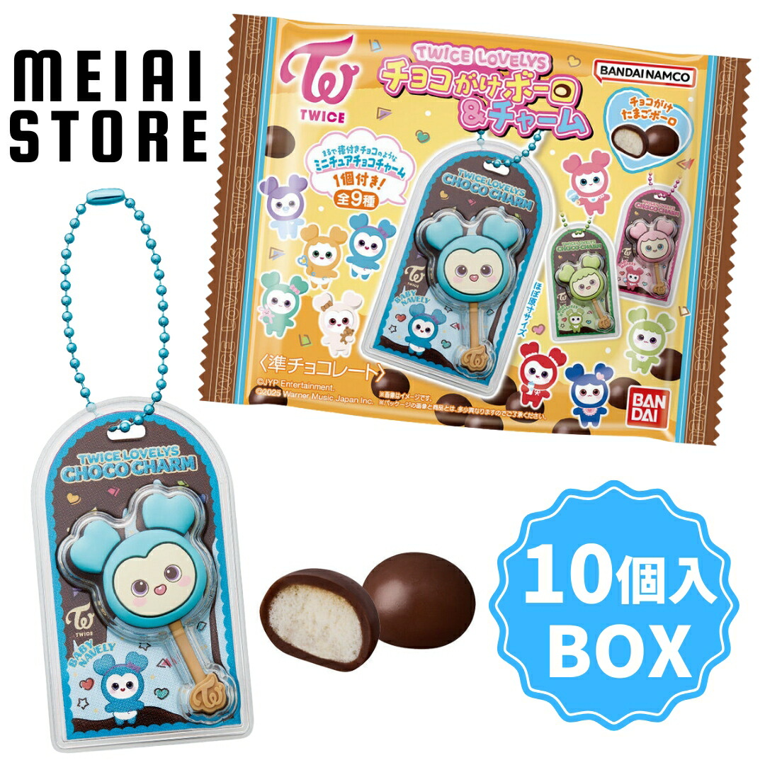 楽天市場】TWICE LOVELYS チョコがけボーロ＆チャーム 10個入りBOX