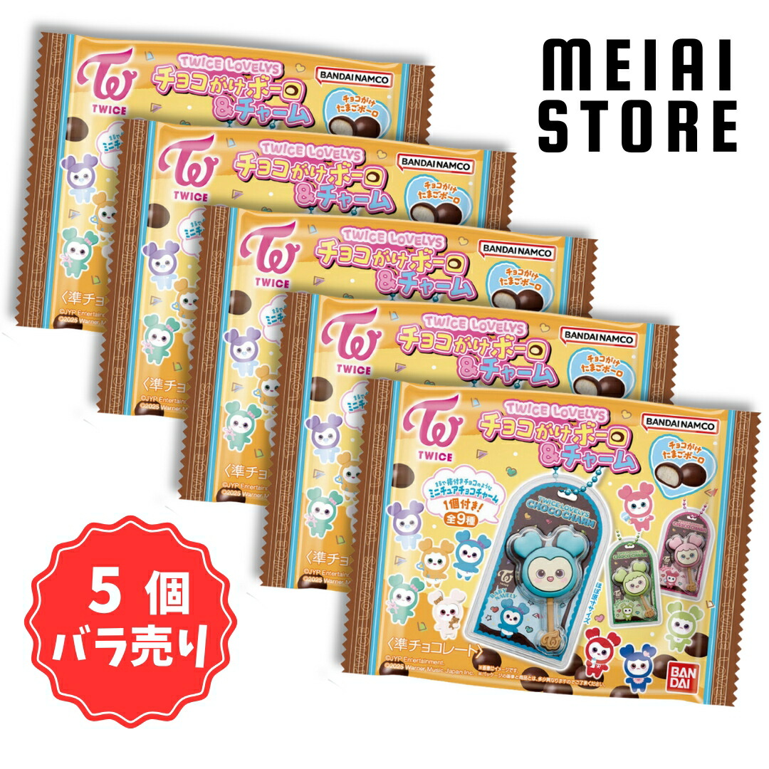 楽天市場】【全9種セット】バンダイ TWICE LOVELYS チョコがけ