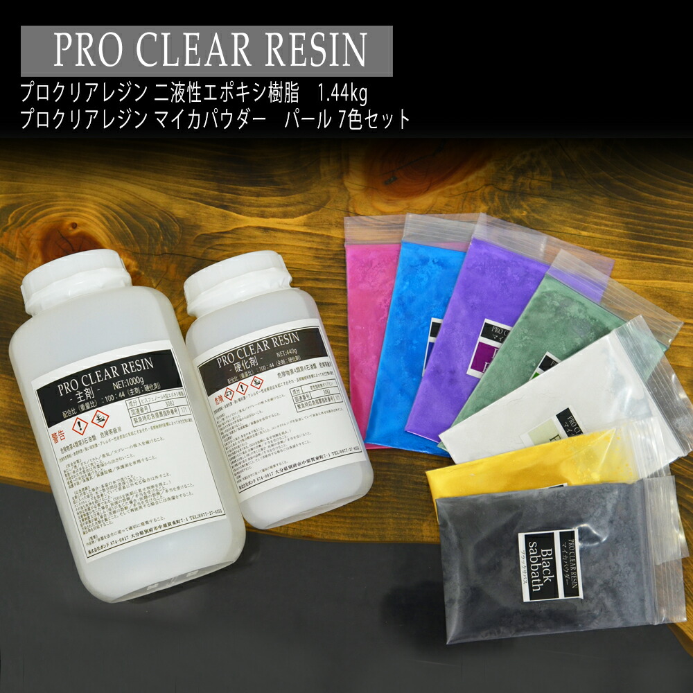 【楽天市場】銘木屋 プロクリアレジン レジン液 1440g マイカパウダー7色セット 100：44 主剤 硬化剤セット 2液性レジン レジン