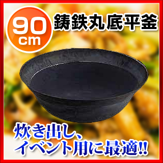 鋳鉄丸底平釜 90cm 業務用厨房機器・用品 | windowmaker.com