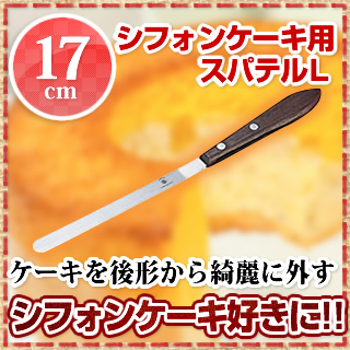 まとめ買い10個セット品 木柄シフォンケーキ用スパテル L 17cm ケーキ型 焼き型 シフォンケーキ型 バレンタイン 手作り Theneonsignguystore Com