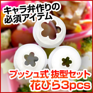 楽天市場 プッシュ式抜型セット 花びら3pcs クッキー型 型抜き お菓子作り バレンタイン 手作り 厨房卸問屋 名調