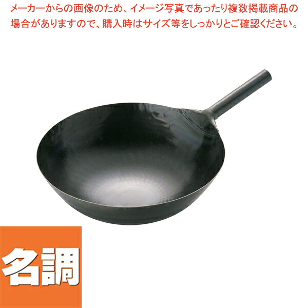 山田 鉄 打出片手中華鍋(板厚1.6mm) 45cm 【 中華鍋 人気 中華鍋 便利 炒め鍋 おすすめ 中華フライパン 中華鍋 オススメ 中華鍋 フライパン 中華鍋 チャーハン 中華なべ ちゅうかなべ 】 8,982円